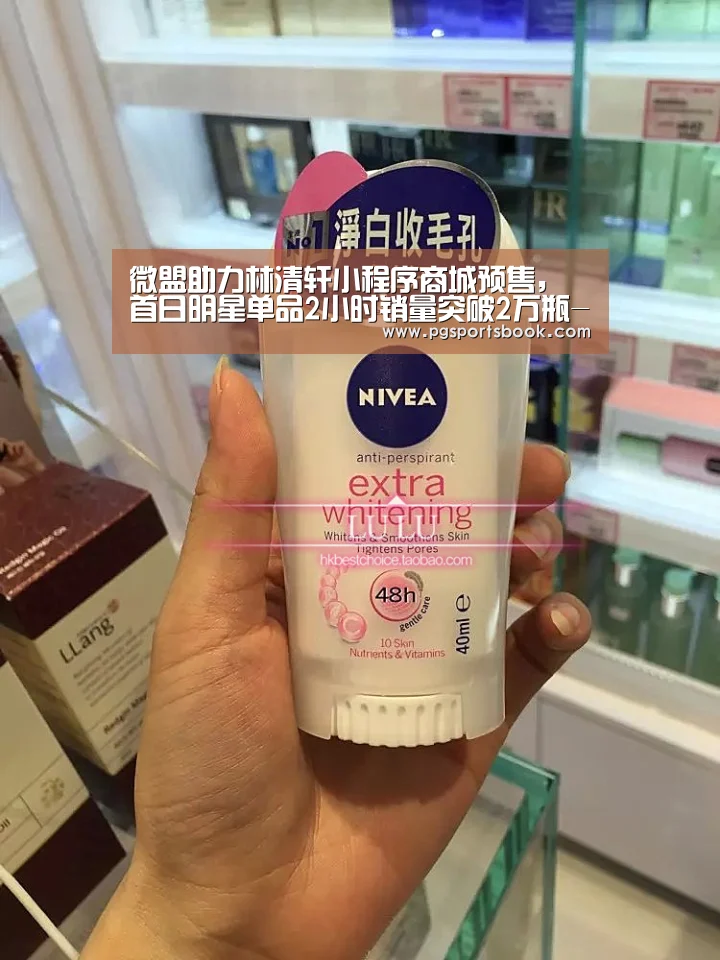 微盟助力林清轩小程序商城预售,首日明星单品2小时销量突破2万瓶-PG频道(图1) PG频道